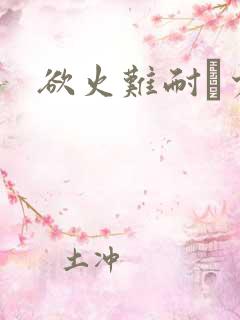 欲火难耐巜少妇