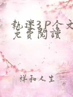 执迷3 P全文免费阅读