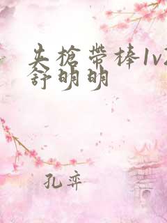 夹枪带棒1v2舒明明