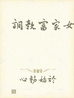调教富家女攻略