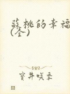 苏桃的幸福生活(全)