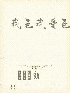 我色我爱色