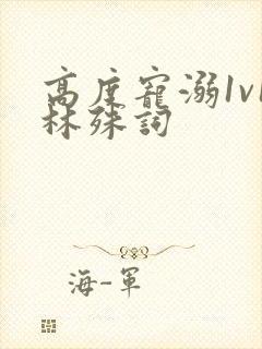 高度宠溺1v1林殊词