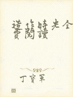 造作时光全文免费阅读