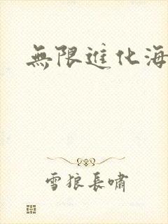 无限进化海盗船