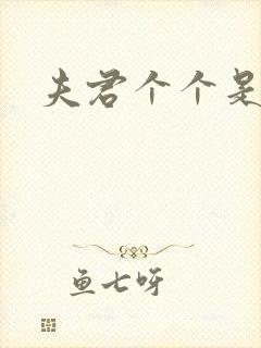 夫君个个是妖怪