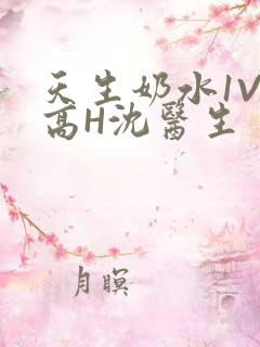 天生奶水1V1高H沈医生