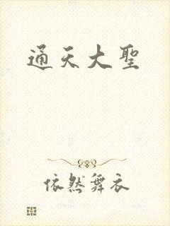通天大圣