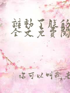 谁动了朕的废后全文免费阅读