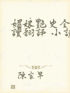 媚娘艳史全文阅读翻译 小说