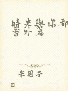 时光与你都很甜番外篇