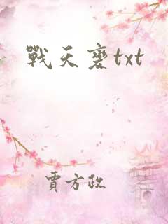 战天变txt