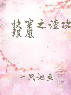 快穿之渣攻们的报应