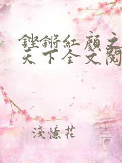 铿锵红颜之风行天下全文阅读