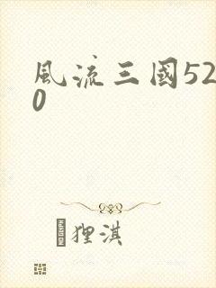风流三国5200