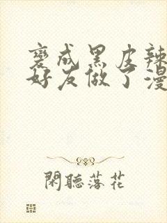 变成黑皮辣妹和好友做了漫画