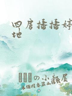 四房播播婷婷基地