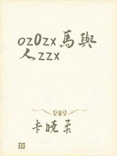oz0zx马与人zzx