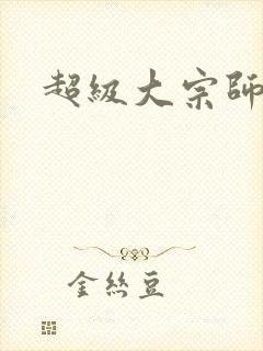 超级大宗师