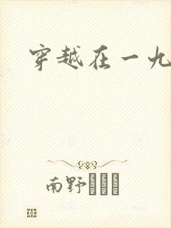 穿越在一九五零