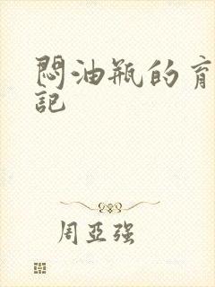 闷油瓶的育邪日记