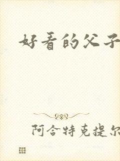 好看的父子文