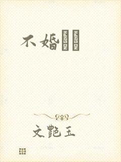 不婚薾薾