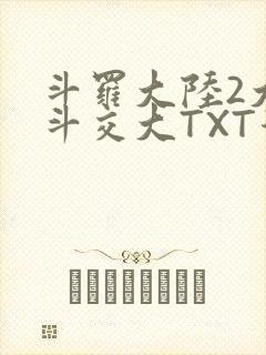 斗罗大陆2大乱斗交大TXT漫画