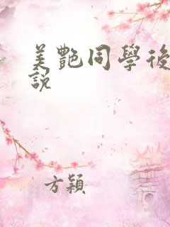 美艳同学后妈小说