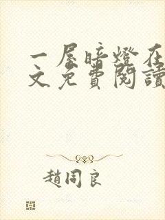 一屋暗灯在线全文免费阅读