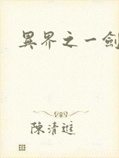 异界之一剑擎天