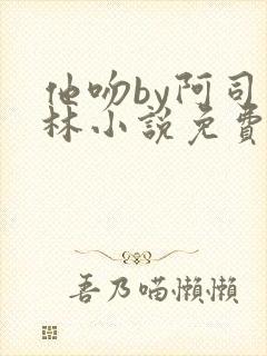 他吻by阿司匹林小说免费阅读