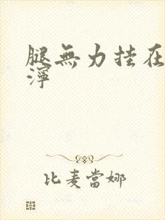 腿无力挂在肩泥泞