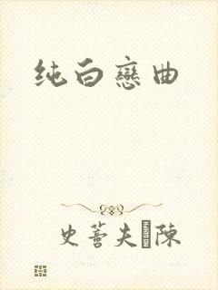 纯白恋曲