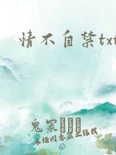 情不自禁txt