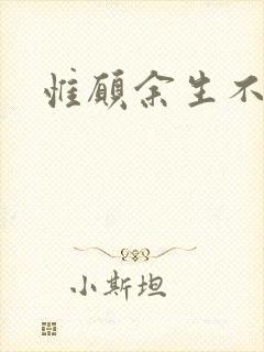 惟愿余生不负卿