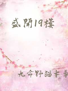 盛开19楼