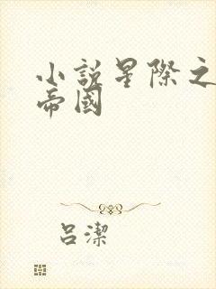 小说星际之亡灵帝国