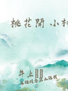 桃花开 小村