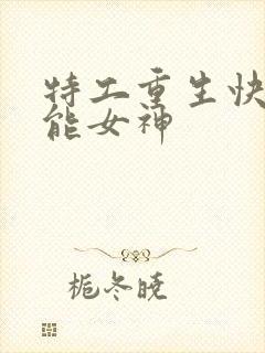 特工重生快穿全能女神