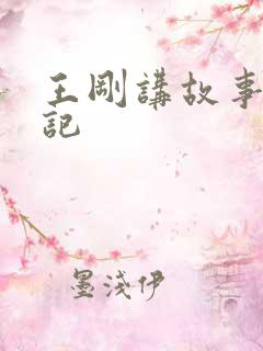 王刚讲故事闹婚记