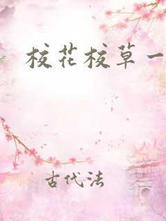 校花校草一起拽