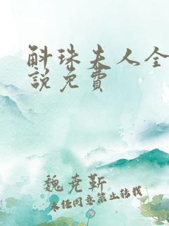 斛珠夫人全本小说免费