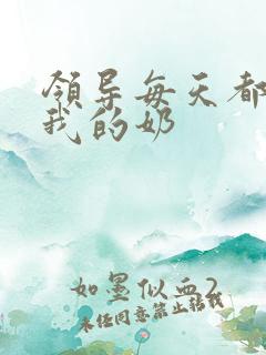 领导每天都要喝我的奶