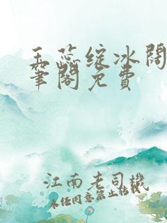 玉蕊绽冰阔落趣笔阁免费