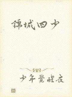 锦城四少