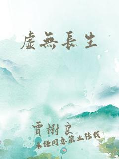虚无长生