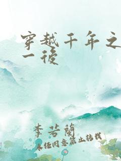 穿越千年之三皇一后