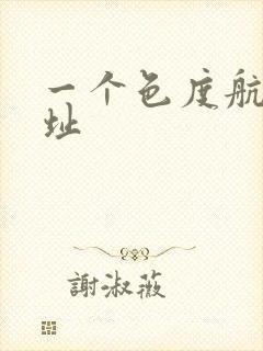 一个色度航导网址