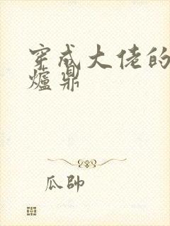 穿成大佬的御用炉鼎